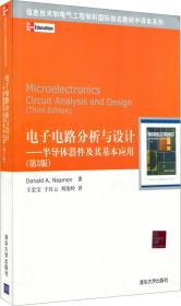 信息技术和电气工程学科国际知名教材中译本系列 电子电路分析与设计：半导体器件及其基本应用(第3版)
