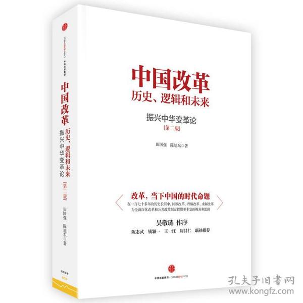 中国改革 历史、逻辑和未来：振兴中华变革论