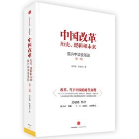 中国改革 历史、逻辑和未来：振兴中华变革论