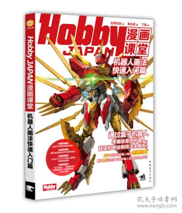 Hobby JAPAN漫画课堂：机器人画法快速入门篇