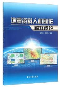 地震资料人机联作解释概论