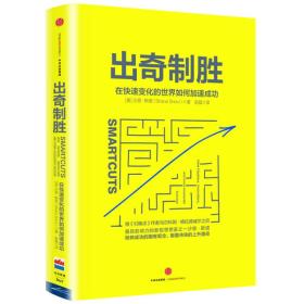 出奇制胜：在快速变化的世界如何加速成功