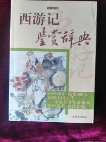 西游记鉴赏辞典：中国古代小说名著鉴赏系列