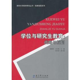 学位与研究生教育:战略与规划