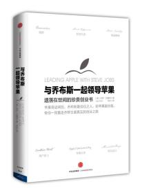 与乔布斯一起领导苹果