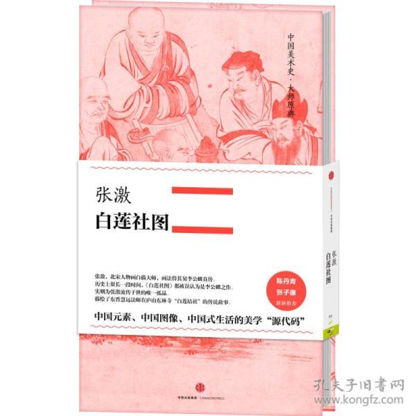 中国美术史·大师原典系列 张激·白莲社图