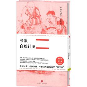 中国美术史·大师原典系列 张激·白莲社图