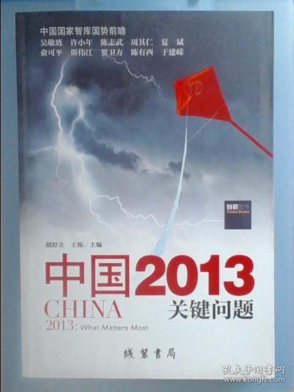 中国2013：关键问题