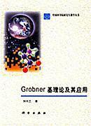 Grobner基理论及其应用