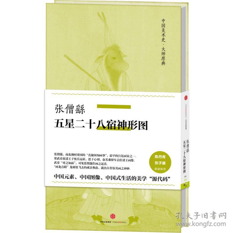 中国美术史·大师原典系列 张僧繇·五星二十八宿神形图