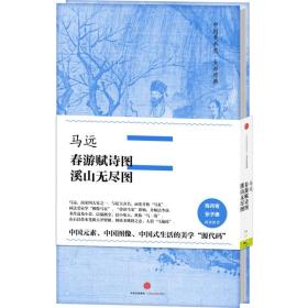 中国美术史·大师原典系列 马远·春游赋诗图、溪山无尽图