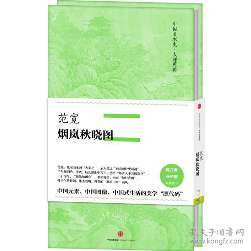 中国美术史·大师原典系列 范宽·烟岚秋晓图