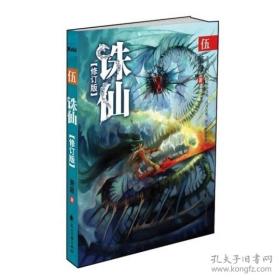 诛仙5（修订版）