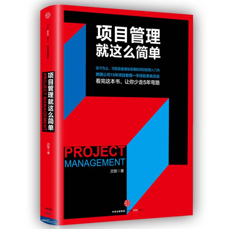 項目管理就這么簡單 呂智 中信出版社