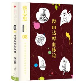 蔡志忠漫画古籍典藏系列:漫画达摩血脉论