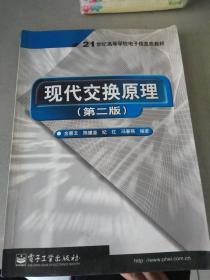 现代交换原理（第二版）——21世纪高等学校电子信息类教材