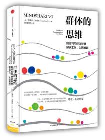 群体的思维：如何利用群体智慧解决工作、生活难题