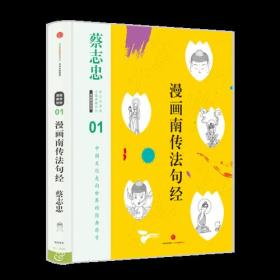蔡志忠漫画古籍典藏系列:漫画南传法句经