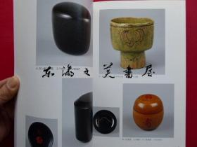 徳川齐庄公与玄玄斋宗室/茶道图录56页彩色/茶道资料馆/2003年/总119页/徳川齐荘公と玄々斎宗室