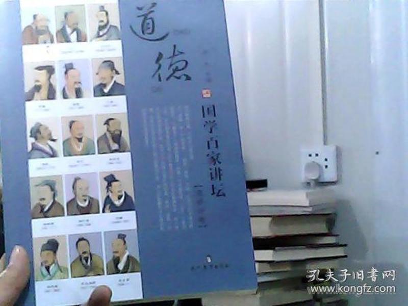 国学百家讲坛（道学分卷）：道德