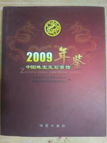 中国珠宝玉石首饰年鉴. 2009（精装大16开）