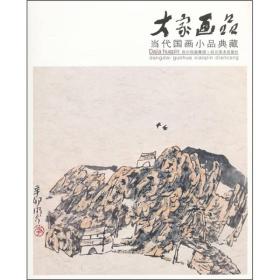 大家画品：当代国画小品典藏