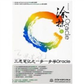 涂抹Oracle：三思笔记之一步一步学ORACLE