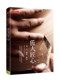 《匠人匠心：用一生，做好一件事》