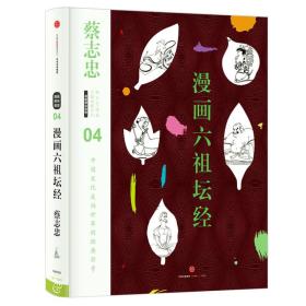 漫画六祖坛经(精)/蔡志忠漫画古籍典藏系列