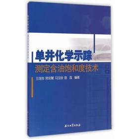 单井化学示踪测定含油饱和度技术