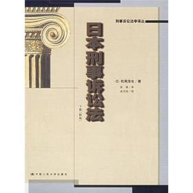 【正版新书】日本刑事诉讼法（上下）