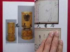 徳川齐庄公与玄玄斋宗室/茶道图录56页彩色/茶道资料馆/2003年/总119页/徳川齐荘公と玄々斎宗室