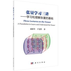 张量学习三讲——学习和理解张量的基础 赵松年 科学出版社 9787030569660