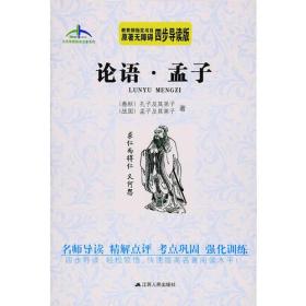 新阅读名著系列  论语·孟子艾伦斯