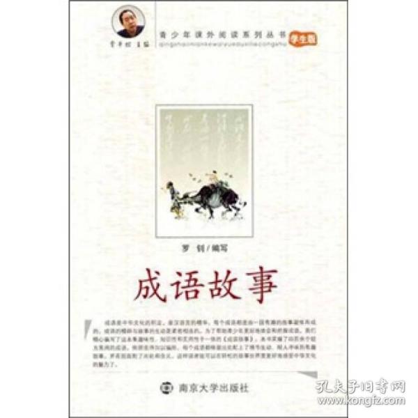 青少年课外阅读系列丛书：成语故事