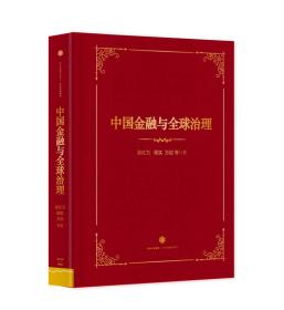 中国金融与全球治理（精装）