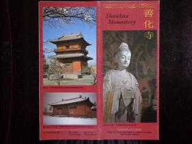 善化寺 80年代 长8开折页 中英文对照 位于大同市南门里西侧 天王殿、普贤阁、大雄宝殿、三圣殿、五龙壁、斗拱、天王像、阿难像、鬼子母天王、胁侍菩萨、铁牛像等图片。