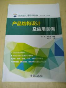 高技能人才培训丛书 产品结构设计及应用实例