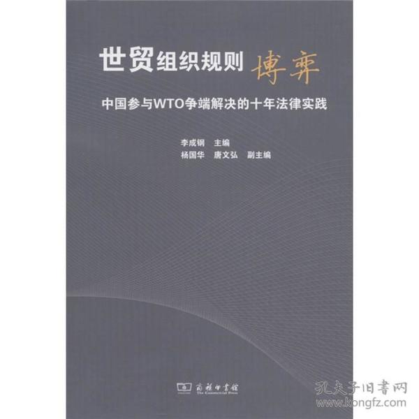 世贸组织规则博弈:中国参与WTO争端解决的十年法律实践