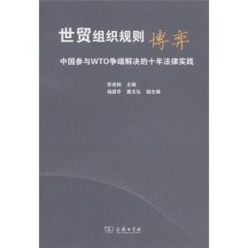 世贸组织规则博弈:中国参与WTO争端解决的十年法律实践