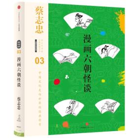 漫画六朝怪谈(精)/蔡志忠漫画古籍典藏系列