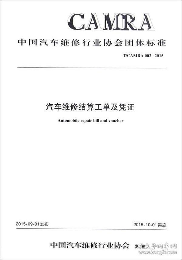 汽车维修结算工单及凭证