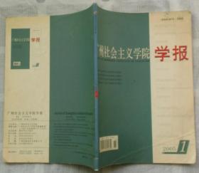 广州社会主义学院学报2005年第1期