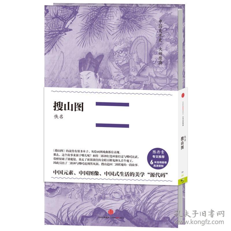中国美术史·大师原典系列 搜山图