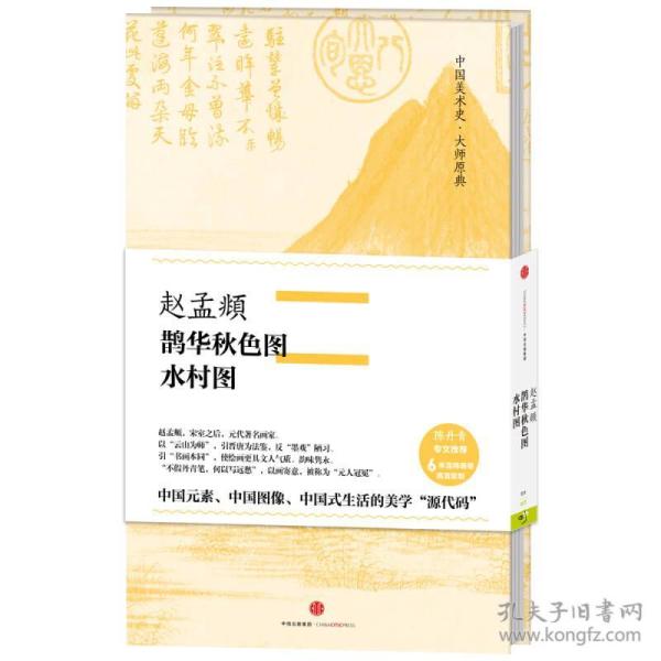 中国美术史·大师原典：赵孟頫·鹊华秋色图、水村图