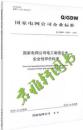 ▲ → Q/GDW 11535-2016 国家电网公司电工制造企业安全性评价标准