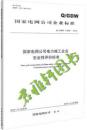 ※△№Q/GDW 11536-2016 国家电网公司电力施工企业安全性评价标准