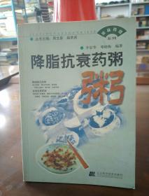 家庭藥膳系列--降脂抗衰藥粥