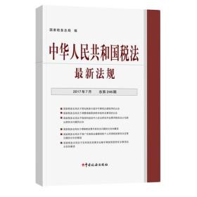 中华人民共和国税法最新法规(2017年7月·总第246期)