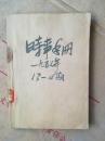 时事手册 13-18 1957年 第三季度 6本全